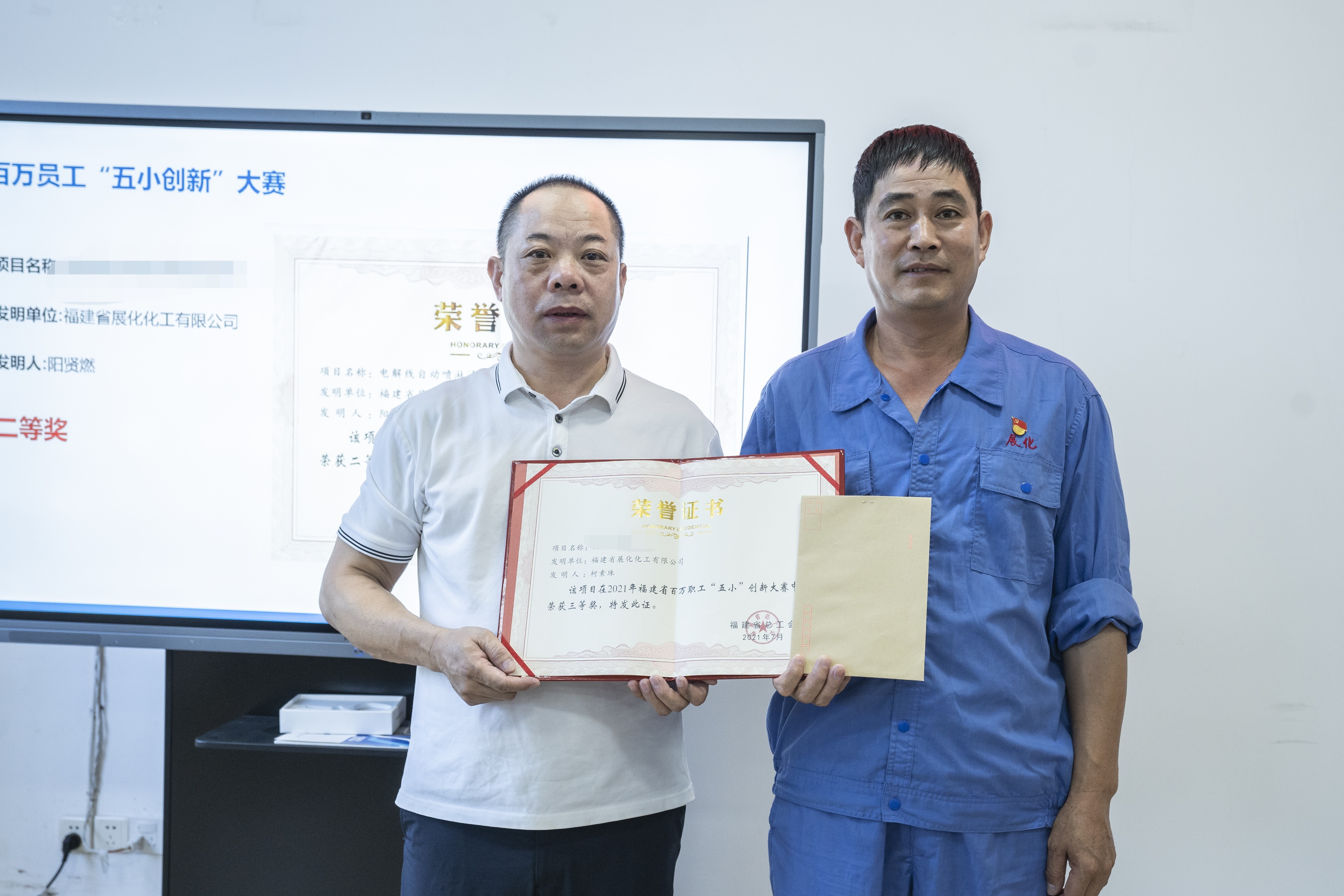 榮耀時(shí)刻:福建省展化化工有限公司三位員工在2023年福建省百萬職工“五小”創(chuàng)新大賽中斬獲佳績(jī) 榮耀時(shí)刻:福建省展化化工有限公司三位員工在2023年福建省百萬職工“五小”創(chuàng)新大賽中斬獲佳績(jī)